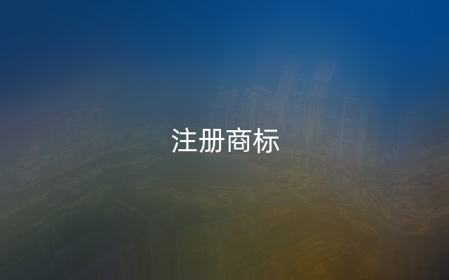 注册商标