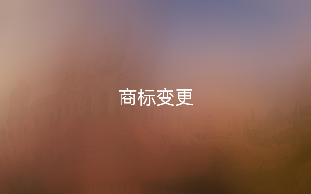 商标变更