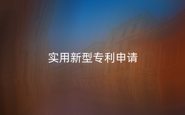 实用新型专利申请