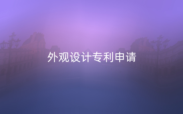 外观设计专利申请
