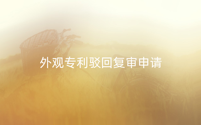 外观专利驳回复审申请