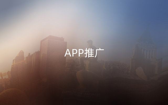 APP推广