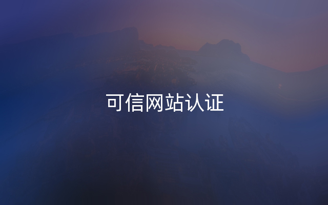 可信网站认证