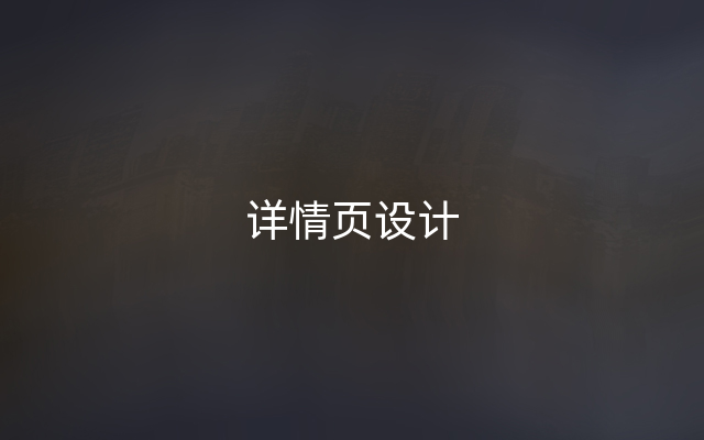 详情页设计