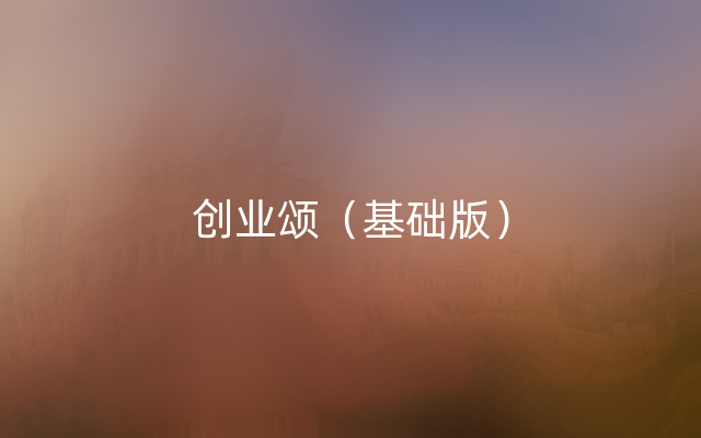 创业颂（基础版）