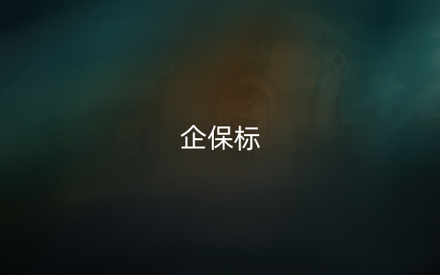 企保标