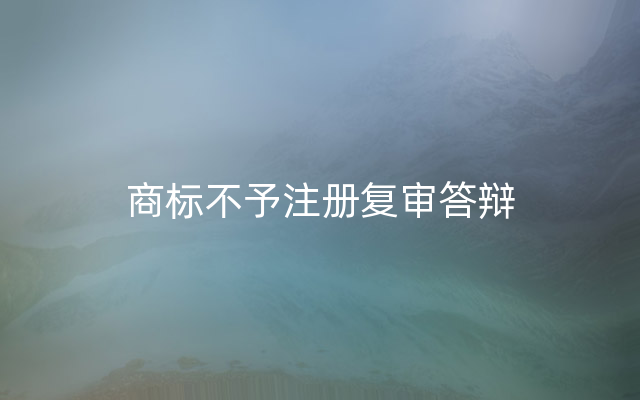 商标不予注册复审答辩