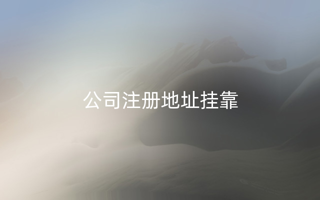 公司注册地址挂靠