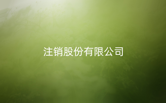 注销股份有限公司