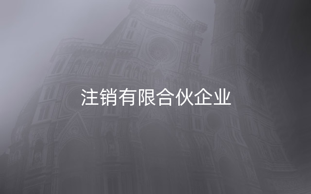 注销有限合伙企业