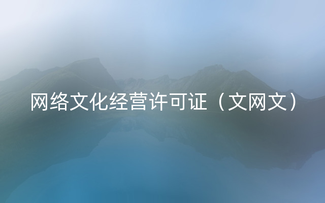 网络文化经营许可证（文网文）