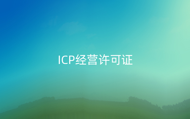ICP经营许可证