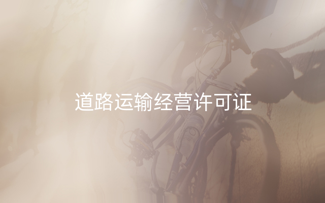 道路运输经营许可证