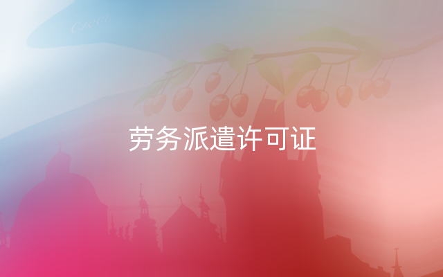劳务派遣许可证