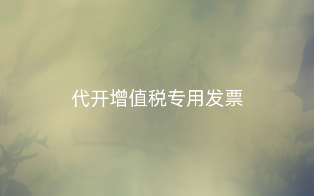代开增值税专用发票