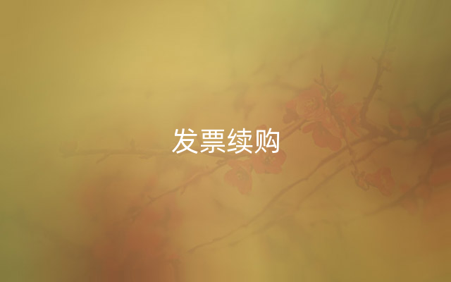 发票续购
