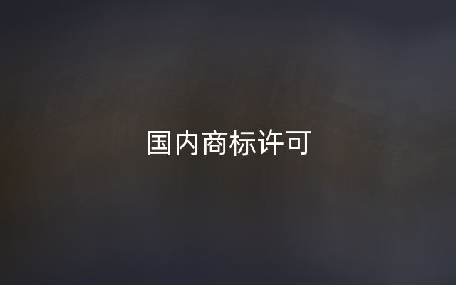 国内商标许可