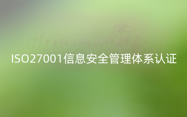 ISO27001信息安全管理体系认证