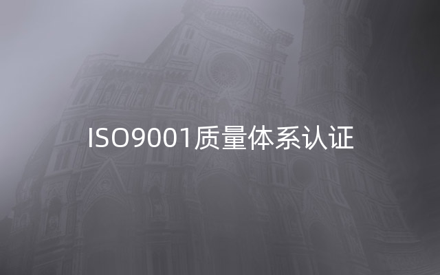 ISO9001质量体系认证