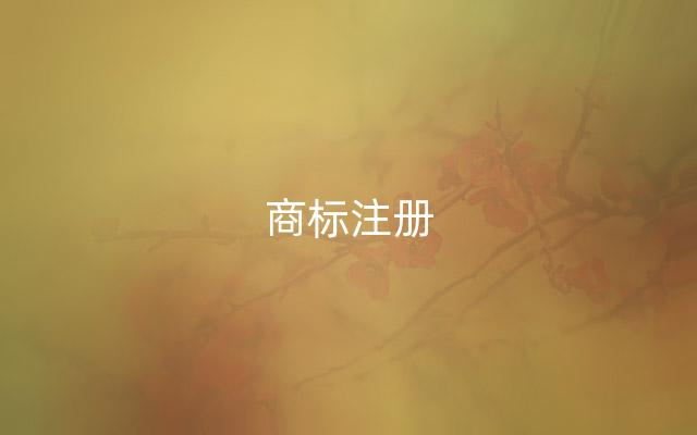 商标注册