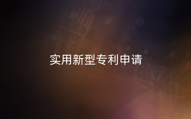 实用新型专利申请