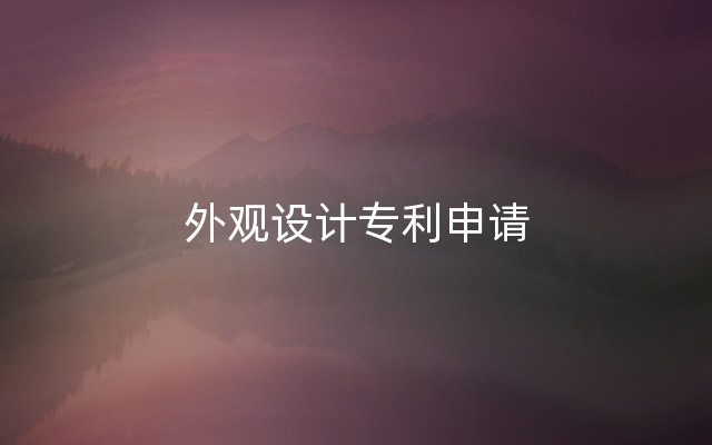 外观设计专利申请