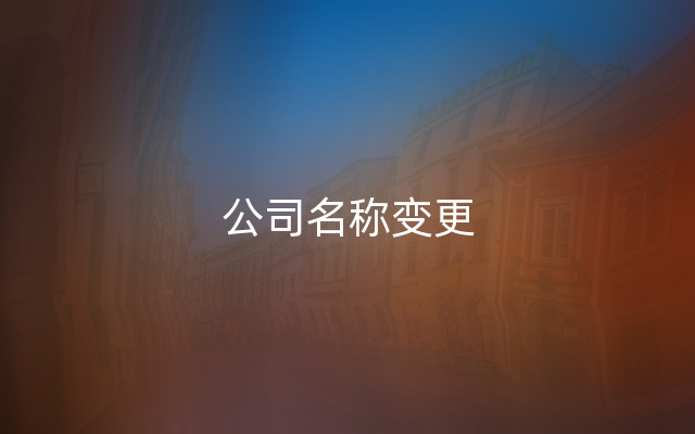 公司名称变更