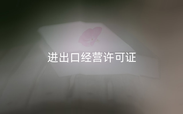 进出口经营许可证