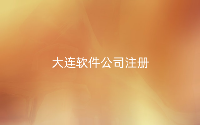 大连软件公司注册