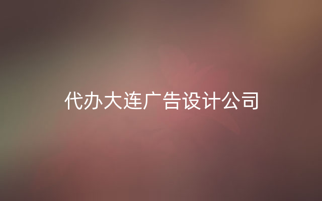 代办大连广告设计公司