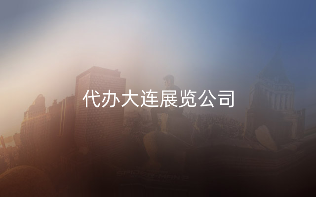 代办大连展览公司