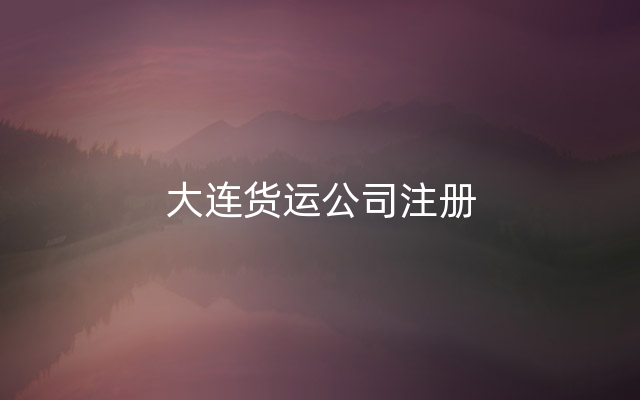 大连货运公司注册