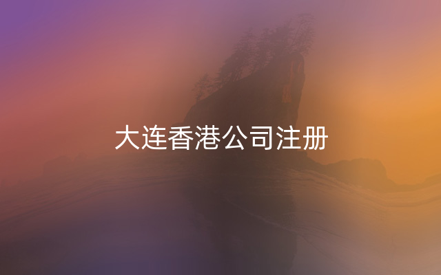 大连香港公司注册