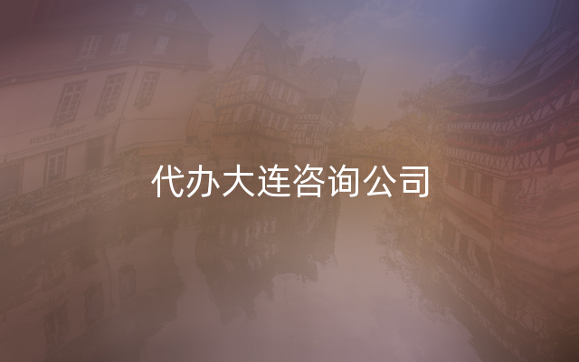 代办大连咨询公司