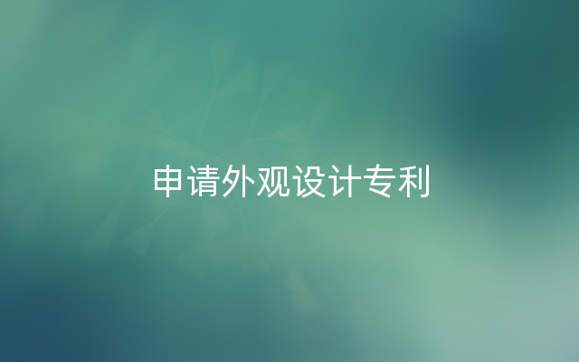 申请外观设计专利