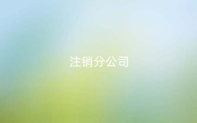 注销分公司