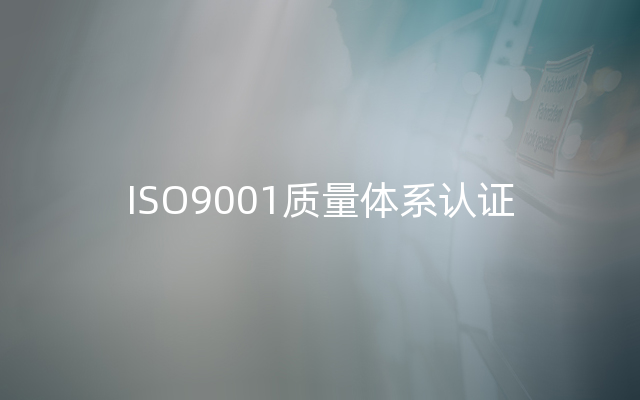ISO9001质量体系认证