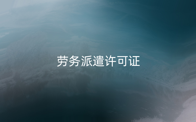 劳务派遣许可证
