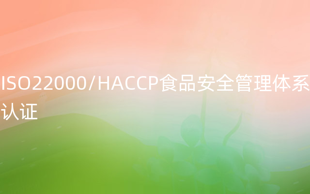 ISO22000/HACCP食品安全管理体系认证