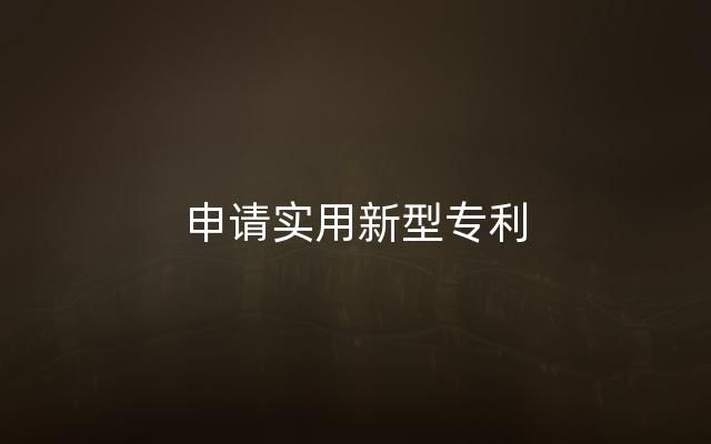 申请实用新型专利