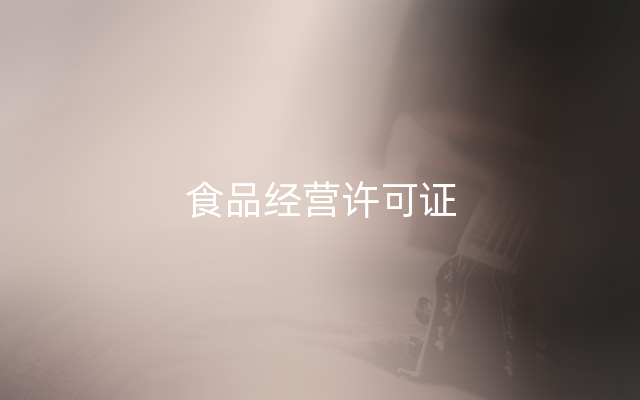 食品经营许可证
