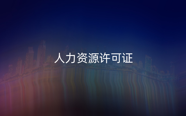 人力资源许可证
