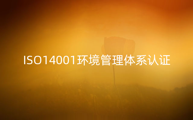 ISO14001环境管理体系认证