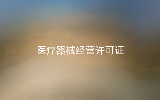 医疗器械经营许可证