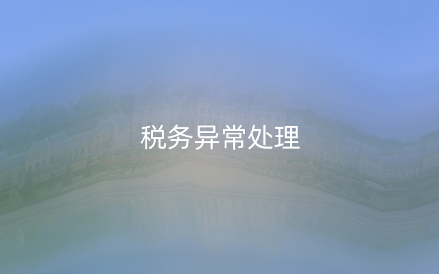 税务异常处理