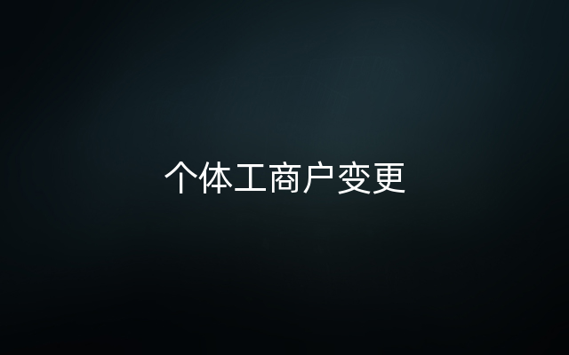 个体工商户变更
