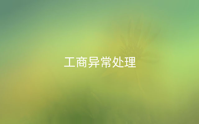 工商异常处理