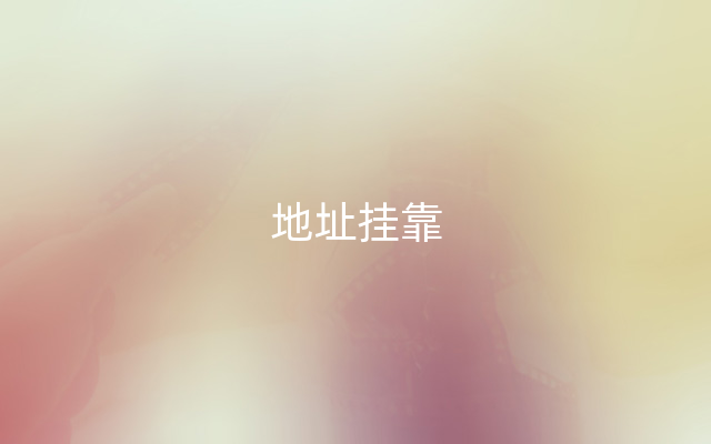 地址挂靠