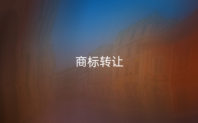 商标转让