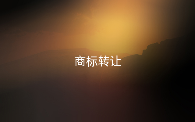商标转让
